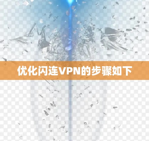 优化闪连VPN的步骤如下 优化闪连VPN的步骤如下