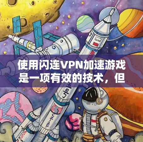 使用闪连VPN加速游戏是一项有效的技术，但需谨慎操作，确保安全和效率。以下是对加速游戏的详细步骤和建议