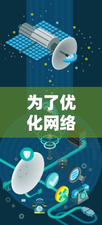 为了优化网络连接以提升VPN体验,以下是一个详细的步骤指南 为了优化网络连接以提升VPN体验,以下是一个详细的步骤指南