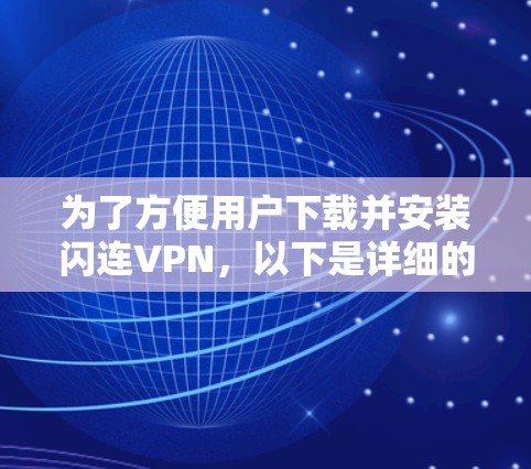 为了方便用户下载并安装闪连VPN,以下是详细的步骤指南 为了方便用户下载并安装闪连VPN,以下是详细的步骤指南