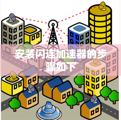 安装闪连加速器的步骤如下 安装闪连加速器的步骤如下