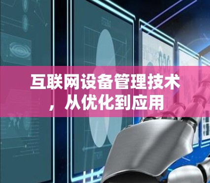 互联网设备管理技术，从优化到应用
