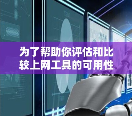 为了帮助你评估和比较上网工具的可用性,我们可以创建一个排名,考虑以下几个关键因素,存储空间、加载速度、访问安全性和稳定性。以下是这些因素的排序建议 为了帮助你评估和比较上网工具的可用性,我们可以创建一个排名,考虑以下几个关键因素,存储空间、加载速度、访问安全性和稳定性。以下是这些因素的排序建议