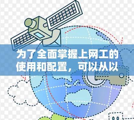 为了全面掌握上网工的使用和配置,可以从以下几个方面进行准备和实践 为了全面掌握上网工的使用和配置,可以从以下几个方面进行准备和实践