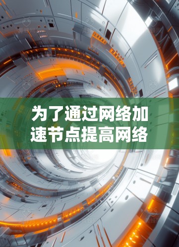 为了通过网络加速节点提高网络速度,您可以按照以下步骤操作 为了通过网络加速节点提高网络速度,您可以按照以下步骤操作