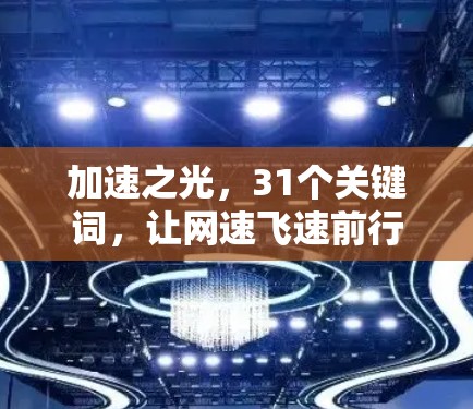 加速之光,31个关键词,让网速飞速前行 加速之光,31个关键词,让网速飞速前行
