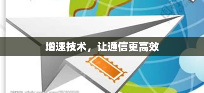 增速技术，让通信更高效