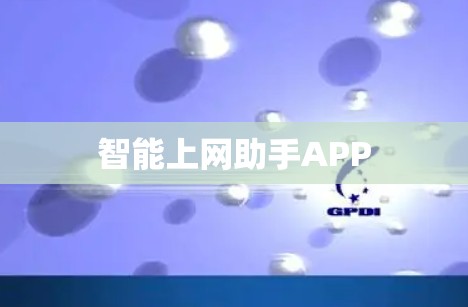 智能上网助手APP 智能上网助手APP