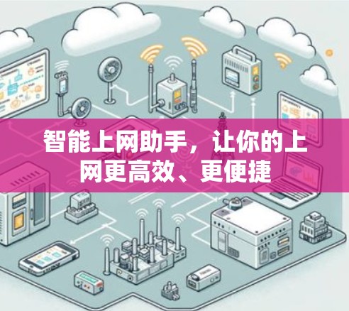 智能上网助手,让你的上网更高效、更便捷 智能上网助手,让你的上网更高效、更便捷