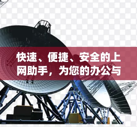 快速、便捷、安全的上网助手,为您的办公与学习提供高效 ally 快速、便捷、安全的上网助手,为您的办公与学习提供高效 ally