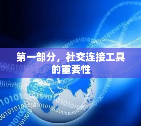 第一部分,社交连接工具的重要性 第一部分,社交连接工具的重要性