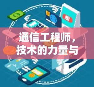 通信工程师,技术的力量与社会机遇 通信工程师,技术的力量与社会机遇