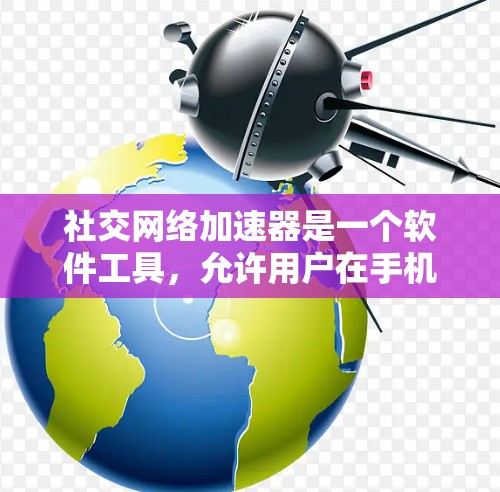 社交网络加速器是一个软件工具,允许用户在手机上下载和使用社交网络应用(如微信、QQ)并在电脑上进行操作。以下是关于其功能、使用、安全性以及注意事项的详细说明 社交网络加速器是一个软件工具,允许用户在手机上下载和使用社交网络应用(如微信、QQ)并在电脑上进行操作。以下是关于其功能、使用、安全性以及注意事项的详细说明