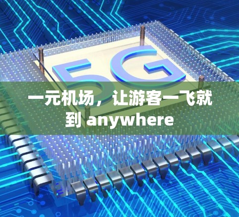 一元机场,让游客一飞就到 anywhere 一元机场,让游客一飞就到 anywhere