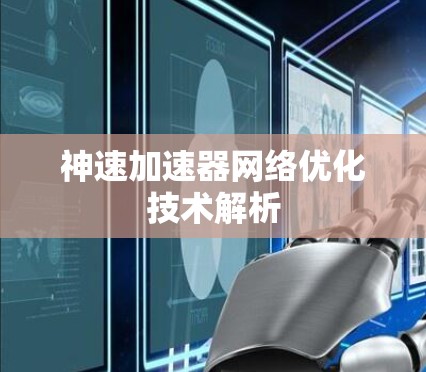 神速加速器网络优化技术解析 神速加速器网络优化技术解析