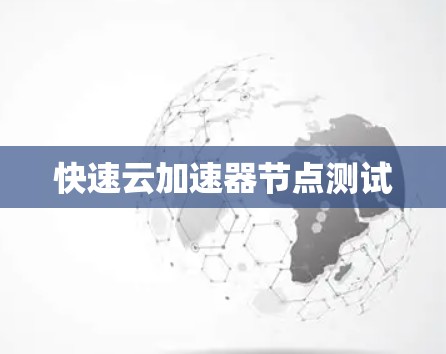 快速云加速器节点测试 快速云加速器节点测试