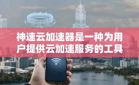 神速云加速器是一种为用户提供云加速服务的工具,通常用于提高计算资源的可用性和性能。当用户使用神速云加速器连接到云服务时,连接的稳定性可能受到防火墙设置的影响。以下是可能的原因和解决方法 神速云加速器是一种为用户提供云加速服务的工具,通常用于提高计算资源的可用性和性能。当用户使用神速云加速器连接到云服务时,连接的稳定性可能受到防火墙设置的影响。以下是可能的原因和解决方法