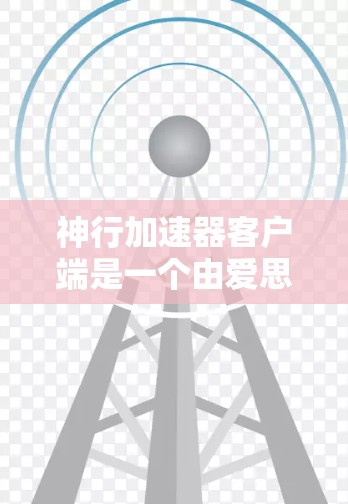 神行加速器客户端是一个由爱思唯德开发的加速器应用程序,旨在提升游戏性能。以下是对其的简要分析 神行加速器客户端是一个由爱思唯德开发的加速器应用程序,旨在提升游戏性能。以下是对其的简要分析
