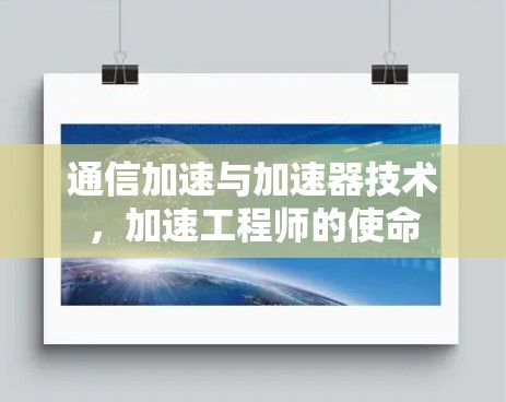 通信加速与加速器技术,加速工程师的使命 通信加速与加速器技术,加速工程师的使命