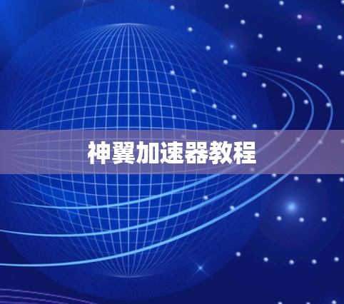 神翼加速器教程 神翼加速器教程