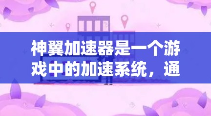 神翼加速器是一个游戏中的加速系统,通常用于提升游戏中的战斗速度。全球节点可能是指这个加速器在全球范围内运行的节点,即服务器或服务器群组。如果你指的是神翼加速器的全球节点,以下是一些可能的解释和信息 神翼加速器是一个游戏中的加速系统,通常用于提升游戏中的战斗速度。全球节点可能是指这个加速器在全球范围内运行的节点,即服务器或服务器群组。如果你指的是神翼加速器的全球节点,以下是一些可能的解释和信息