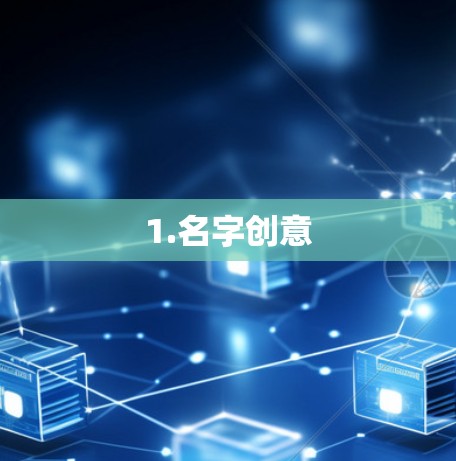 1.名字创意 1.名字创意