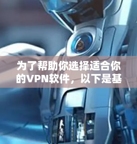 为了帮助你选择适合你的VPN软件,以下是基于不同使用场景的推荐 为了帮助你选择适合你的VPN软件,以下是基于不同使用场景的推荐