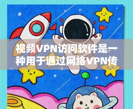 视频VPN访问软件是一种用于通过网络VPN传输视频内容的工具,适用于特定的语言和格式,如英语或西班牙语。以下是对这些软件的详细介绍 视频VPN访问软件是一种用于通过网络VPN传输视频内容的工具,适用于特定的语言和格式,如英语或西班牙语。以下是对这些软件的详细介绍