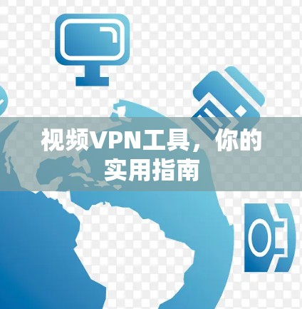 视频VPN工具,你的实用指南 视频VPN工具,你的实用指南