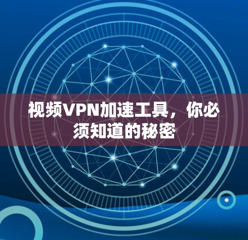 视频VPN加速工具,你必须知道的秘密 视频VPN加速工具,你必须知道的秘密