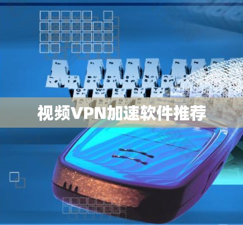 视频VPN加速软件推荐 视频VPN加速软件推荐