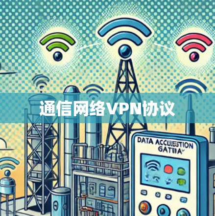 通信网络VPN协议 通信网络VPN协议