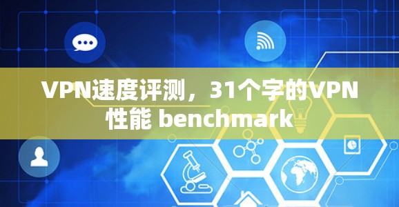 VPN速度评测,31个字的VPN性能 benchmark VPN速度评测,31个字的VPN性能 benchmark