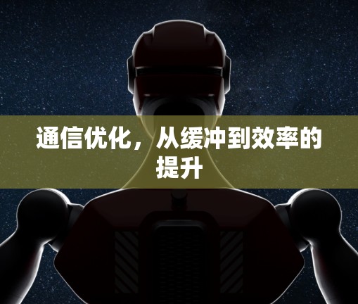通信优化,从缓冲到效率的提升 通信优化,从缓冲到效率的提升