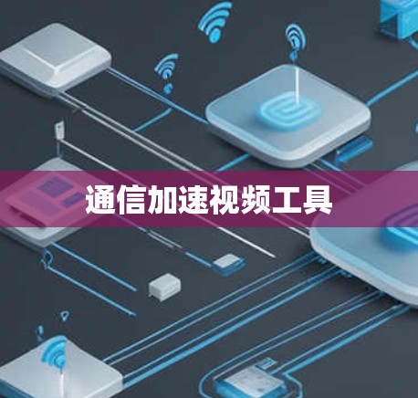 通信加速视频工具 通信加速视频工具