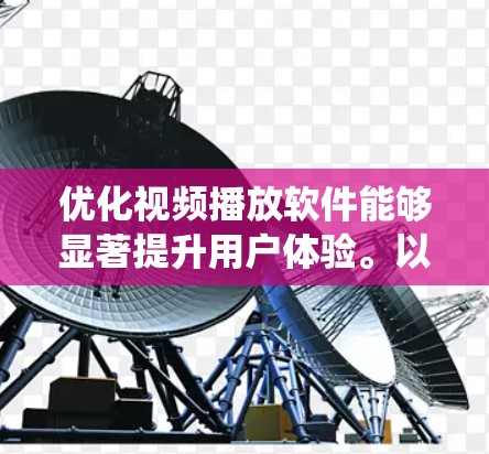 优化视频播放软件能够显著提升用户体验。以下是一个系统性的优化步骤,帮助您系统地优化视频播放软件 优化视频播放软件能够显著提升用户体验。以下是一个系统性的优化步骤,帮助您系统地优化视频播放软件
