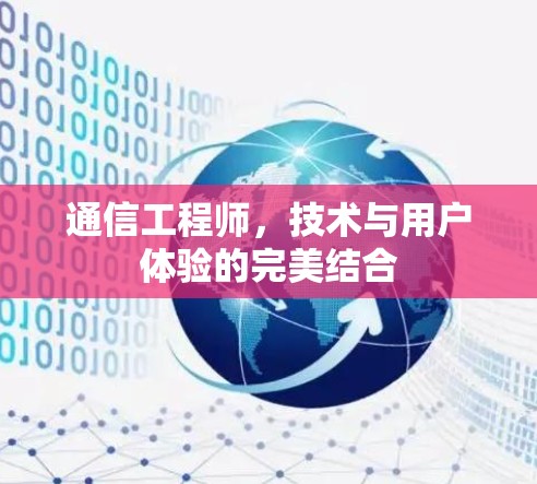通信工程师,技术与用户体验的完美结合 通信工程师,技术与用户体验的完美结合