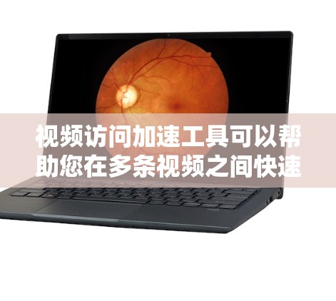 视频访问加速工具可以帮助您在多条视频之间快速切换,提升使用体验。以下是一些常见的视频访问加速工具及其特点 视频访问加速工具可以帮助您在多条视频之间快速切换,提升使用体验。以下是一些常见的视频访问加速工具及其特点