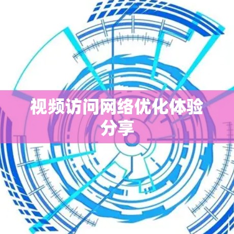 视频访问网络优化体验分享 视频访问网络优化体验分享