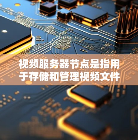 视频服务器节点是指用于存储和管理视频文件、上传和下载视频视频的服务器节点。这些节点通常具备以下关键功能 视频服务器节点是指用于存储和管理视频文件、上传和下载视频视频的服务器节点。这些节点通常具备以下关键功能