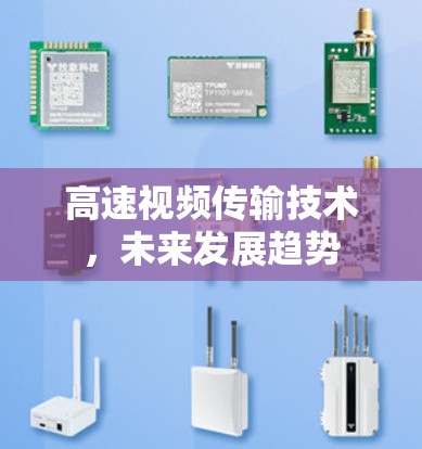 高速视频传输技术,未来发展趋势 高速视频传输技术,未来发展趋势