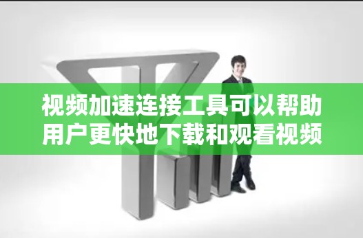 视频加速连接工具可以帮助用户更快地下载和观看视频,尤其是在需要大量视频下载或分享时。以下是几种常见的视频加速工具 视频加速连接工具可以帮助用户更快地下载和观看视频,尤其是在需要大量视频下载或分享时。以下是几种常见的视频加速工具