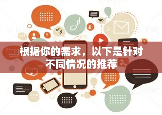 根据你的需求,以下是针对不同情况的推荐 根据你的需求,以下是针对不同情况的推荐
