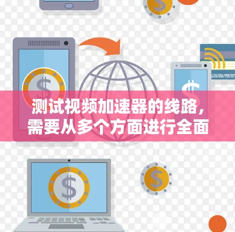 测试视频加速器的线路,需要从多个方面进行全面检查,确保所有连接处正常工作。以下是一些关键步骤 测试视频加速器的线路,需要从多个方面进行全面检查,确保所有连接处正常工作。以下是一些关键步骤