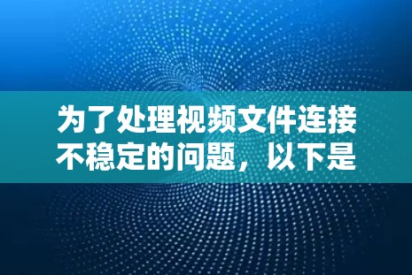 为了处理视频文件连接不稳定的问题,以下是一些推荐的视频连接稳定工具,它们各有特点,适合不同需求的用户 为了处理视频文件连接不稳定的问题,以下是一些推荐的视频连接稳定工具,它们各有特点,适合不同需求的用户