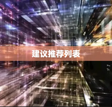 建议推荐列表 建议推荐列表