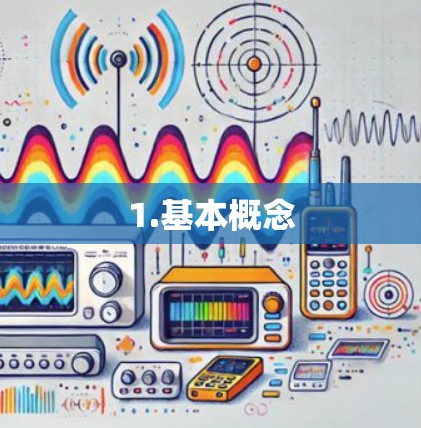 1.基本概念 1.基本概念