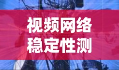 视频网络稳定性测试是评估视频流在连接上的延迟和稳定性,是确保视频流流畅和稳定的关键因素。以下是对视频网络稳定性测试的详细分析和步骤指南 视频网络稳定性测试是评估视频流在连接上的延迟和稳定性,是确保视频流流畅和稳定的关键因素。以下是对视频网络稳定性测试的详细分析和步骤指南