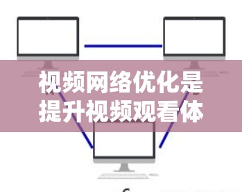 视频网络优化是提升视频观看体验的重要环节,旨在通过调整和优化网络设备和配置,使视频传输更加稳定、流畅,同时减少网络资源的消耗。以下是一些关于视频网络优化的主要内容和步骤 视频网络优化是提升视频观看体验的重要环节,旨在通过调整和优化网络设备和配置,使视频传输更加稳定、流畅,同时减少网络资源的消耗。以下是一些关于视频网络优化的主要内容和步骤