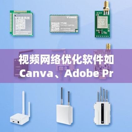 视频网络优化软件如Canva、Adobe Premiere Pro、BluEarth和Zap to Video各有特点,适合不同场景和用户需求。以下是详细的使用步骤和功能分析 视频网络优化软件如Canva、Adobe Premiere Pro、BluEarth和Zap to Video各有特点,适合不同场景和用户需求。以下是详细的使用步骤和功能分析